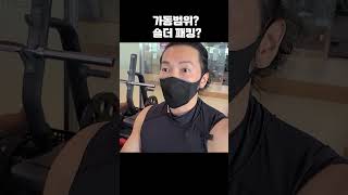 운동 시 가동범위? 날개뼈? #shorts