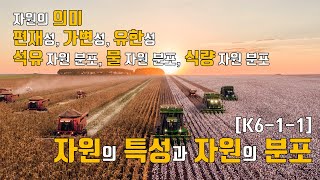 [K6-1-1] 자원의 특성과 자원의 분포