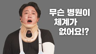 병원에서 이런 환자 만나지 않는 방법