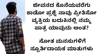 ಜೀವನದ ಕೊನೆಯವರೆಗು ಕಾಡೋ ಪ್ರಶ್ನೆ ನಾವು ಪ್ರೀತಿಸೋ ವ್ಯಕ್ತಿಯ ಬದುಕಿನಲ್ಲಿ ನಮ್ಮ ಪಾತ್ರ ಯಾವುದು ಅಂತ | motivational