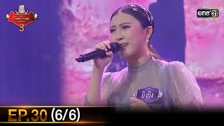 The Golden Song เวทีเพลงเพราะ SS3 | EP.30 (6/6) | 20 มิ.ย. 64 | one31