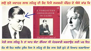 ਨਹਿਰੂ ਨੇ ਦੇਖੋ ਆਪਣੀ  ਭੈਣ ਦੇ ਆਸ਼ਕ ਨਾਲ ਕੀ ਗੇਮ ਖੇਡੀ ਕਿ ਹੈਰਾਨ ਰਹਿ ਜਾਉਗੇ ਕਿੰਨਾ ਚਲਾਕ ਸੀ ਨਹਿਰੂ #jindbadali