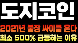 [도지코인] 2021년의 불장 싸이클이 돌아온다!! 최소 500% 급등하는 이유?!  #도지코인 #도지코인코인