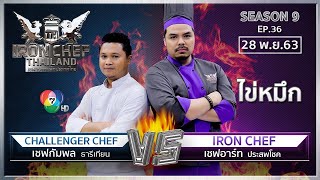 Iron Chef Thailand | 28 พ.ย. 63 SS9 EP.36 | เชฟอาร์ท Vs เชฟกัมพล