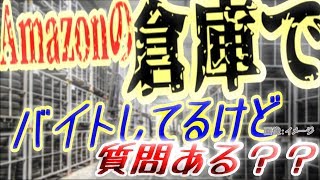 【通販】Amazonの倉庫でアルバイトしてるけど、質問ある？？【アマゾン】