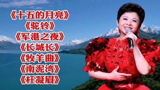 《驼铃》《军港之夜》《长城长》《牧羊曲》《南泥湾》《枉凝眉》