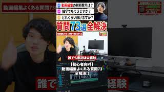 今すぐフル動画を見る👆【初心者向け】動画編集によくある質問73個全て回答します。【副業】#動画編集 #副業 #動画編集初心者