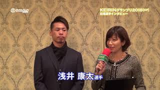 【オッズパーク】KEIRINグランプリ2018前夜祭　浅井康太選手インタビュー