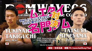 【MuayThai】WMC インターコンチネンタル ウエルター級タイトルマッチ　滝口 幸成 vs 峯山 竜哉