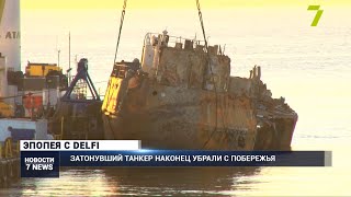 Эпопея с Delfi: затонувший танкер наконец убрали с побережья