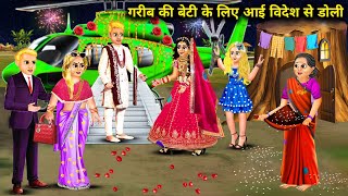 गरीब की बेटी के लिए आई विदेश से डोली || cartoon videos || Doli (palanquin) came from abroad for the.