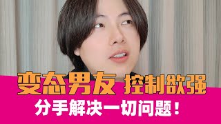 男友控制欲太强，这都不分手？｜妇女之友07