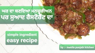 ਘਰ ਦਾ ਬਣਇਆ ਮਨਚੂਰੀਅਨ ਪਰ ਸੁਆਦ ਰੈਸਟੋਰੈਂਟ ਦਾ. Veg. Manchurian Simple ingredient easy recipe. manila punj