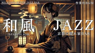 一人静かに過ごす夜に｜心落ち着く和風ジャズBGM