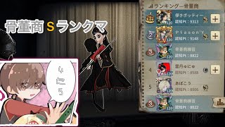 【第五人格】骨董商Sチェイス解説