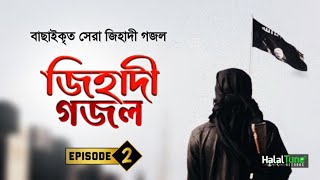 বাছাইকৃত সেরা জি'হাদী গজল | Episode 2 | Jihadi Gojol | Islamic Song | Jihadi Ghazal | Jihadi Tarana