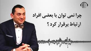 چرا نمی توان با بعضی افراد ارتباط برقرار کرد | ان ال پی | دکتر بابایی زاد جدید