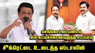 செங்கோட்டையன், எடப்பாடி சீக்ரெட்டை உடைத்த ஸ்டாலின் | MK Stalin Speech about Sengottaiyan vs Edappadi