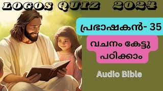 പ്രഭാഷകൻ അധ്യായം -35 #bible study #logos quiz 2024#