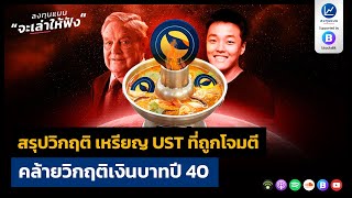 สรุปวิกฤติเหรียญ UST ที่ถูกโจมตี คล้ายวิกฤติเงินบาทปี 40