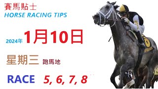 「賽馬貼士」🐴  2023 年 1 月 10 日  星期四    🐴    香港賽馬貼士  HONG KONG HORSE RACING TIPS  🐴 RACE   5  6  7  8