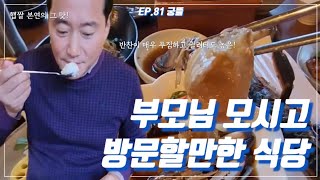 경기도광주맛집 | 궁뜰 | 화담숲인근 부모님모시고 식사하기 좋은식당입니다.