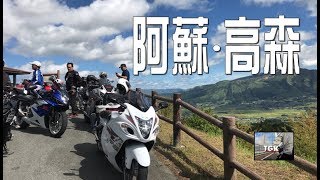 【隼】HAMA Motovlog 8.26 阿蘇・高森トンネル　彦しゃん焼肉ツーリング