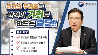 [제18차 혁신성장 전략점검회의 겸 정책점검회의] 8대 할인소비쿠폰 추진계획과 관광내수시장 활성화 점검 | 기획재정부