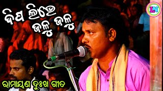 ଦିପ ଲିଭେ ଜଳୁ ଜଳୁ / ରାମାୟଣ ଦୁଃଖ ଗୀତ / Phasi Ramayan / Master Pradip Behera / Odia Ramayana Nataka