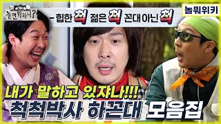 [놀면 뭐하니?] 힙한 척 젊은 척 꼰대 아닌 척! 척척박사 하꼰대 모음집 (Hangout with Yoo)