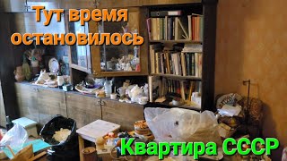 Советская Квартира.Обзор.Все оставили.