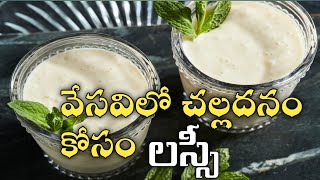 వేసవిలో చల్లదనం కోసం లస్సి  LASSI MAKING IN SUMMER