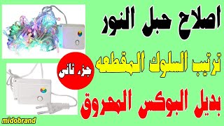 اصلاح حبل النور بتاع الزينه اللى بمكنه او بوكس - طريقة ترتيب السلوك جزء ثانى