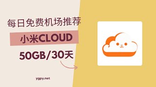 【20241121】免费机场推荐，使用优惠码 0 元购买“小米Cloud”机场 50GB️/30 天套餐。