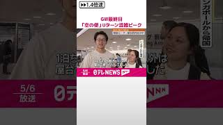 【GW最終日】「空の便」Uターン混雑ピーク  歴史的な円安の中、成田と羽田で計8万人超が入国へ  #shorts