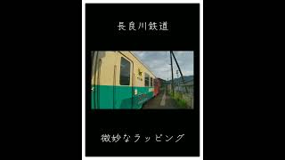 微妙なラッピング　#長良川鉄道