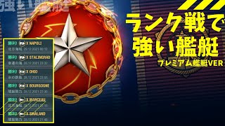 公開収録【WoWS】ランク戦でぽじゃが強いと思うプレミアム艦艇を解説しながら乗っていく！（質問常時OK！）