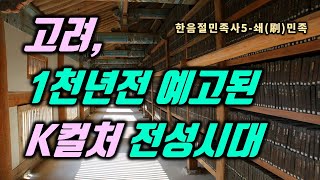 한음절민족사 5 - 쇄(刷)민족:세계 최초 금속∙목판 인쇄물 가진 선진 문화민족