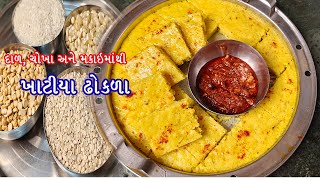 દાળ,ચોખા અને મકાઈમાંથી બનતા ખાટીયા ઢોકળા બનાવાની એકદમ સરળ રીત |How to make Khatiya Dhokala at home |