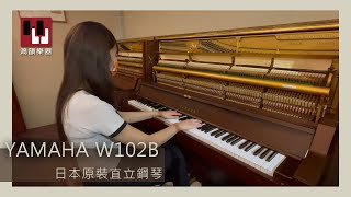 鴻韻樂器｜中古琴系列｜日本原裝直立鋼琴《YAMAHA W102B 》 三百多萬號