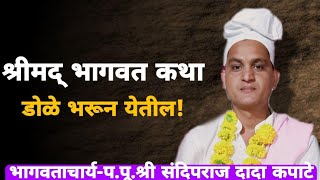 डोळे भरुन येतील! भागवतचार्य-प.पू.श्री संदिपराज दादा कपाटे यांचे काळजाला भिडणारे श्रीमद् भागवत कथा.