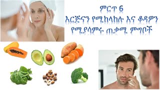 ምርጥ 6 እርጅናን የሚከላከሉ ምግቦች - Top 6 Anti-Aging Foods