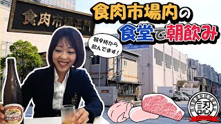 【サキ隊員】品川食肉市場内の食堂で朝飲み