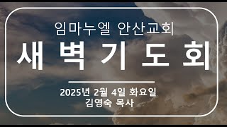 [2025.02.04 - 새벽기도회]