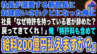 【感動する話🌟】高学歴エリートの新部長に奴隷扱いされクビになった俺→数日後、社長「なぜ特許を持っている君が辞めた？戻ってきてくれ！」俺「特許料も含めて給料200億円払えますか？」朗読泣ける話