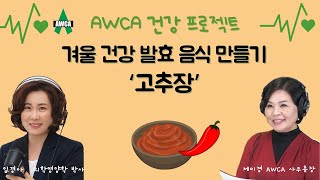 AWCA 건강 프로젝트 Ep.57 - 겨울 건강을 위한 발효음식 만들기 - 10분이면 만드는 '홈메이드 고추장'