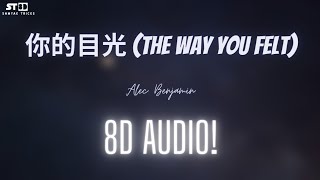 Alec Benjamin - 你的目光 (The Way You Felt) | 8D Audio | Samyak Tricks