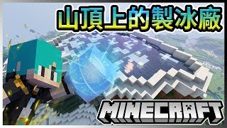 『Minecraft』冬瓜__原味生存 #122 山頂上!!大自然製冰!!完成!!『我的世界』