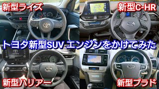 トヨタ新型SUV、エンジンボタンを押して比較してみた結果…新型ハリアー、新型ライズ、新型C-HR、新型ランドクルーザープラド プッシュスタートスイッチ