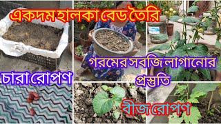 গরমের সবজি চাষের জন্য একদম হালকা বেড তৈরি করলাম। কিছু সবজির চারা বসালাম। কিছু বীজ কিনলাম।